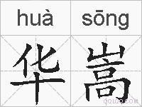 华嵩的拼音