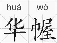 华幄的拼音