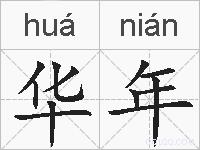 华年的拼音
