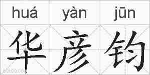 华彦钧的拼音