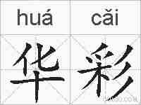 华彩的拼音
