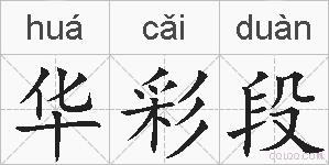 华彩段的拼音