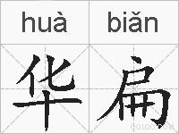 华扁的拼音