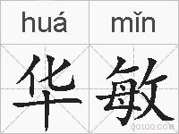 华敏的拼音