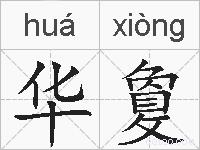 华敻的拼音