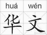 华文的拼音