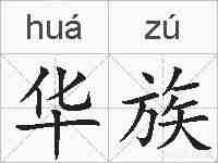 华族的拼音