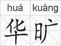华旷的拼音