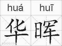 华晖的拼音