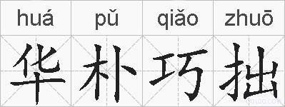 华朴巧拙的拼音