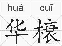 华榱的拼音