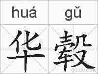 华毂的拼音