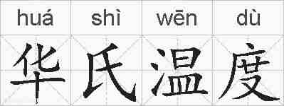 华氏温度的拼音