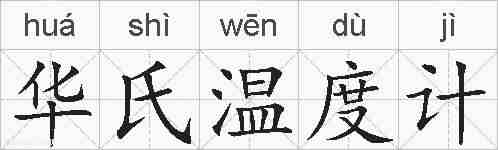 华氏温度计的拼音