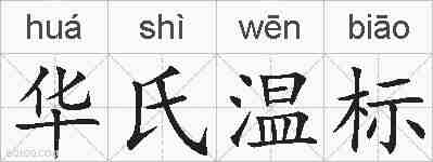 华氏温标的拼音