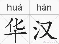华汉的拼音