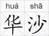 华沙的拼音
