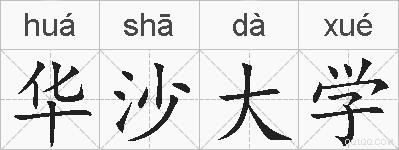 华沙大学的拼音