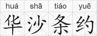 华沙条约的拼音