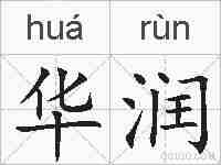 华润的拼音
