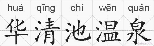 华清池温泉的拼音