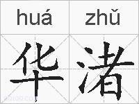 华渚的拼音