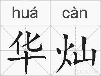 华灿的拼音