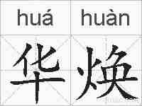 华焕的拼音