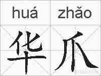 华爪的拼音