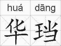 华珰的拼音