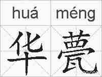 华甍的拼音