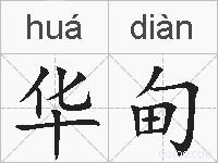 华甸的拼音