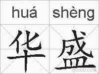 华盛的拼音