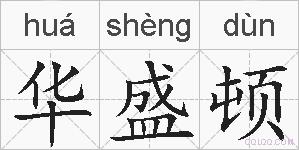 华盛顿的拼音