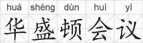 华盛顿会议的拼音
