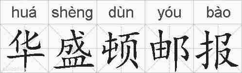 华盛顿邮报的拼音