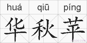 华秋苹的拼音
