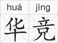 华竞的拼音