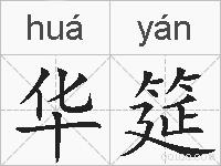 华筵的拼音