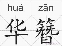 华簪的拼音
