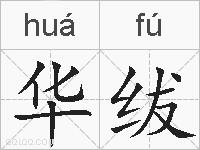 华绂的拼音