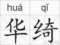 华绮的拼音