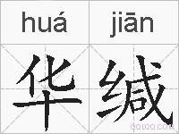 华缄的拼音
