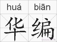 华编的拼音