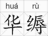 华缛的拼音