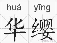 华缨的拼音
