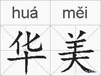 华美的拼音