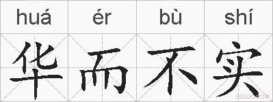 华而不实的拼音