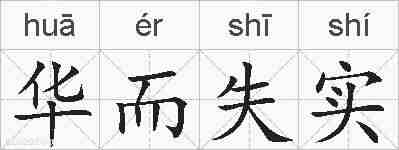 华而失实的拼音