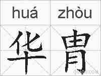 华胄的拼音
